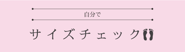 自分でサイズチェック