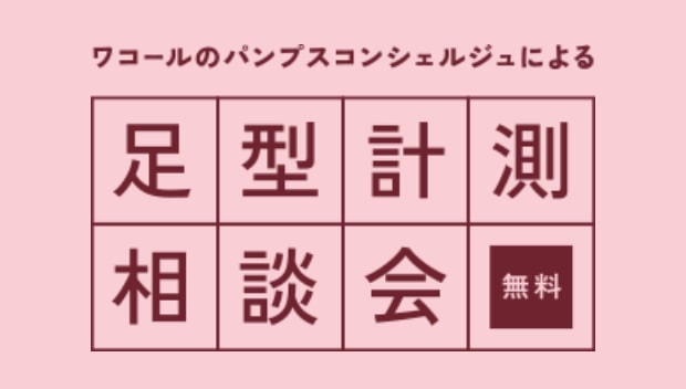 足型計測相談会