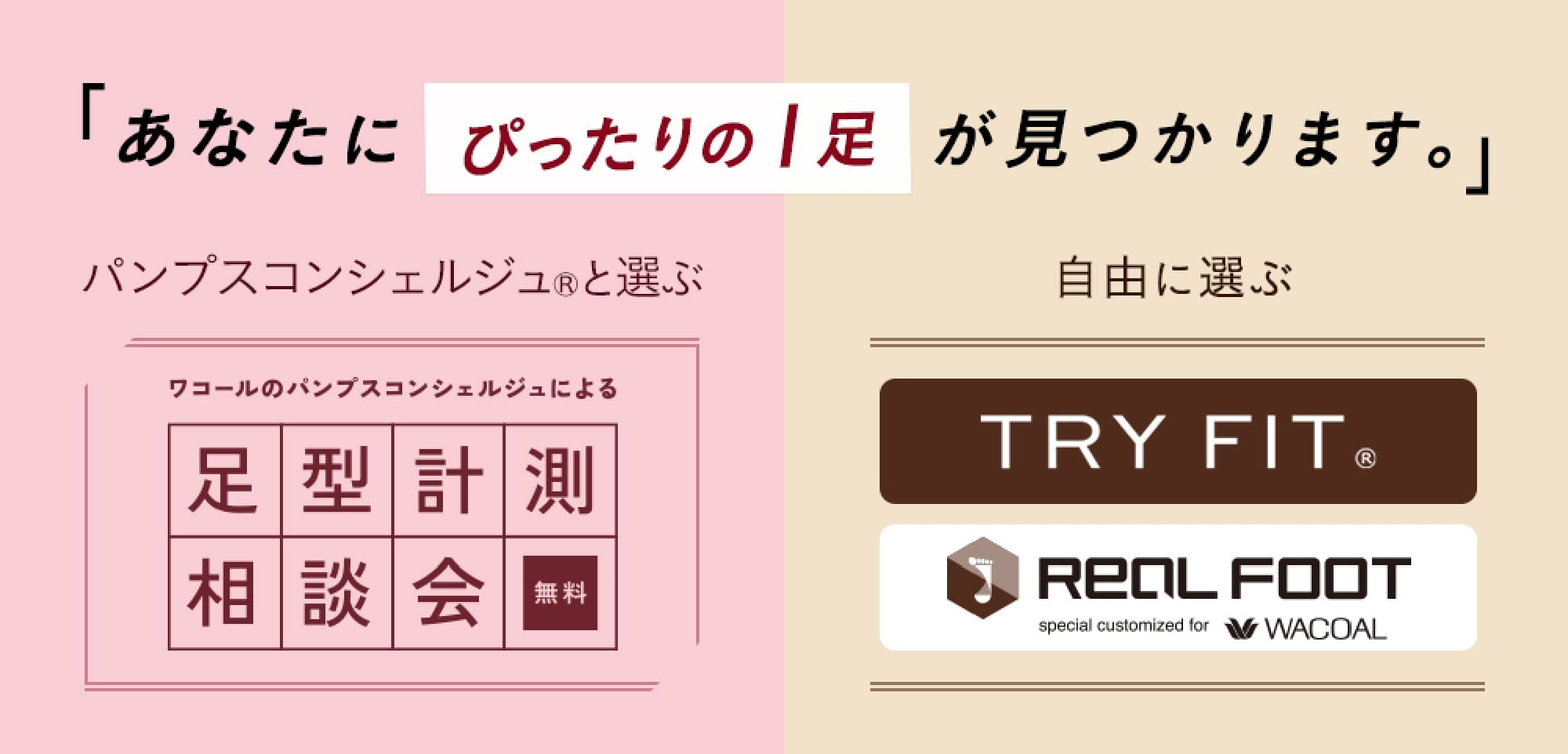 「あなたのぴったりの1足が見つかります。」