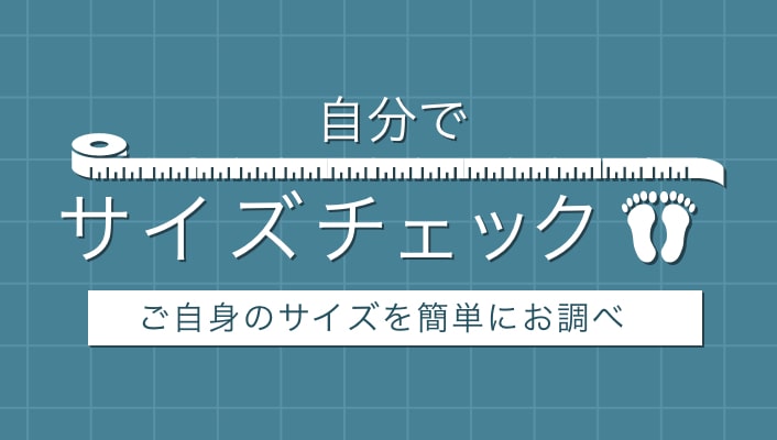 自分でサイズチェック