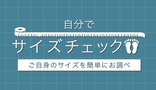 自分でサイズチェック