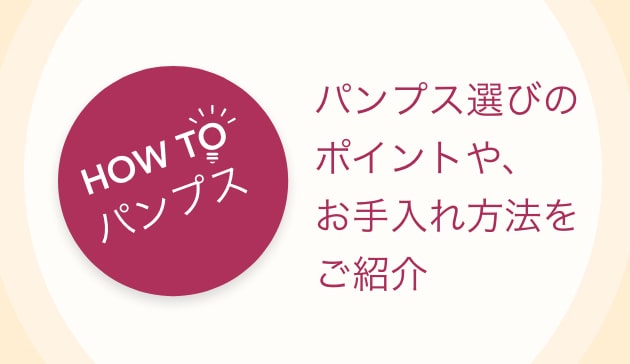 パンプス選びのポイントや、お手入れ方法をご紹介