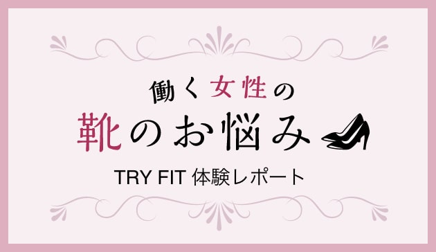働く女子の靴のお悩み体験レポート