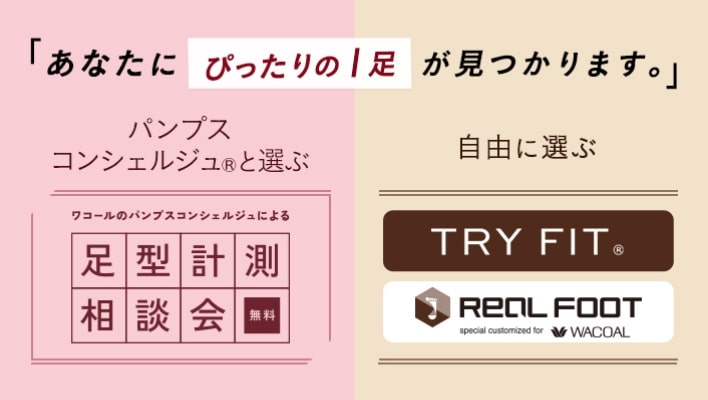 「あなたにぴったりの1足が見つかります。」
