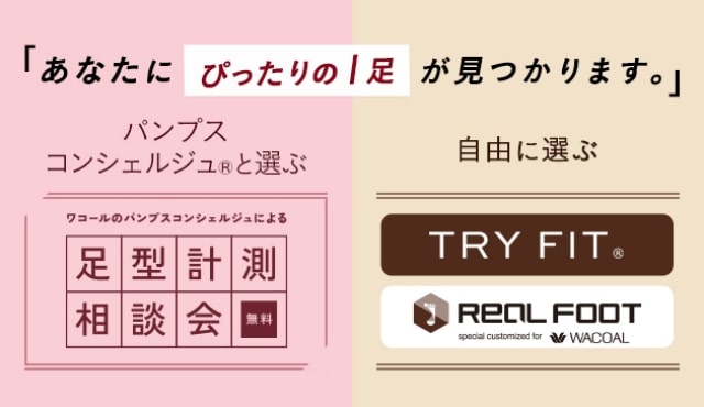 あなたにぴったりの1足が見つかります。