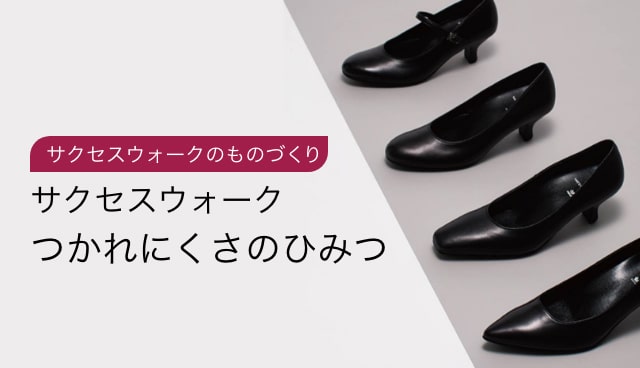 Wacoal サクセスウォークのものづくり サクセスウォークつかれにくさのひみつ