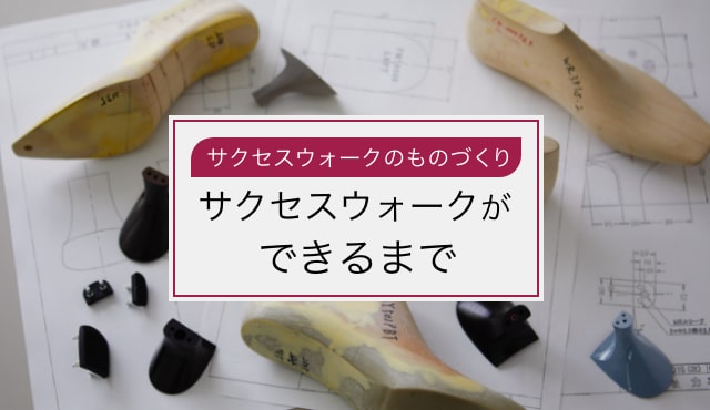 Wacoal サクセスウォークのものづくり サクセスウォークができるまで