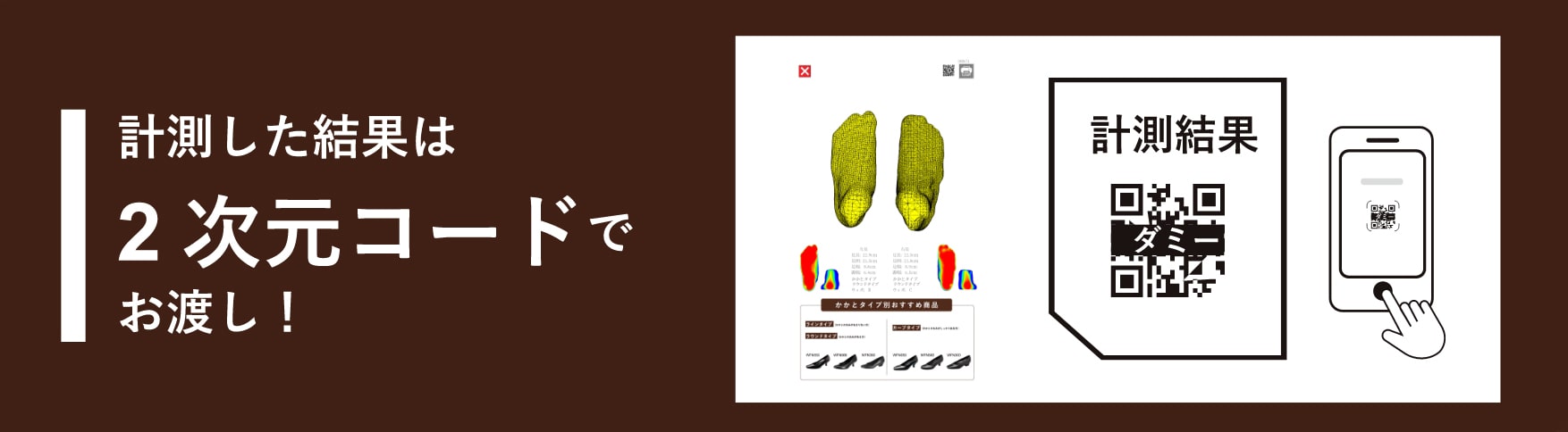 計測した結果は2次元コードでお渡し!